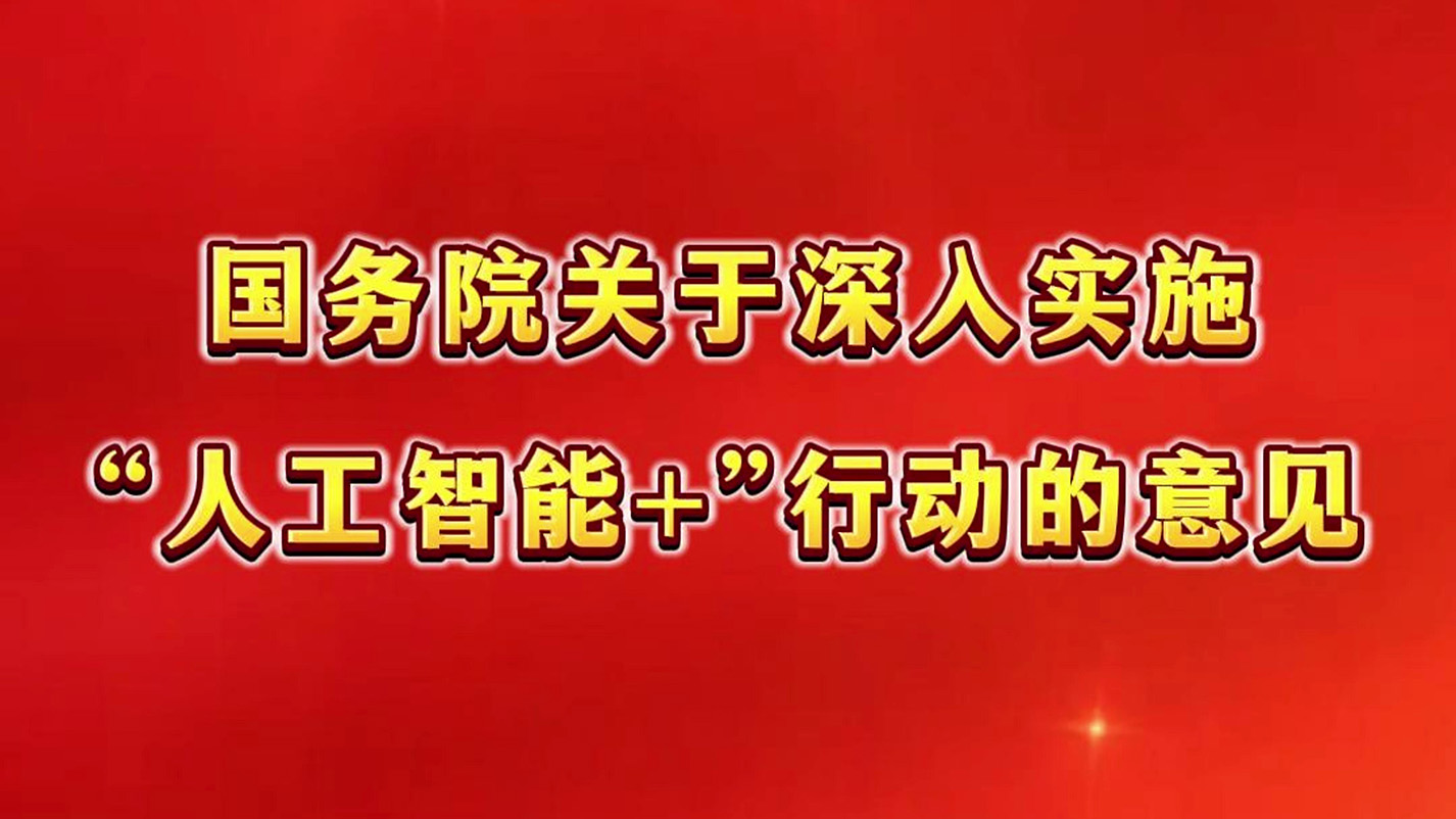 國務院關于深入實施&ldquo;人工智能+&rdquo;行動的意見